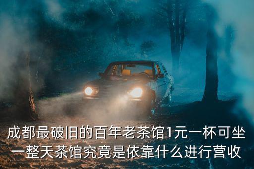 老茶館，老茶館的介紹