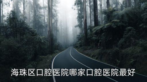 海珠區口腔醫院哪家口腔醫院最好