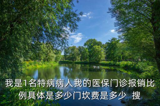 特殊病種報銷比例，在新農合辦理特種病保險報銷比例多少