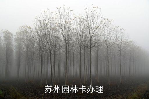 蘇州園林卡辦理