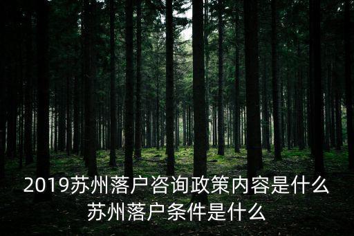 蘇州落戶咨詢，蘇州個人檔案查詢及人才引進入戶問題