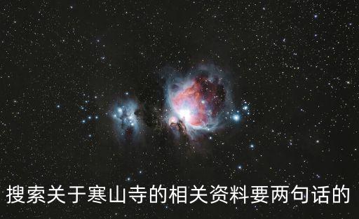 寒山寺簡(jiǎn)介，搜索關(guān)于寒山寺的相關(guān)資料要兩句話的