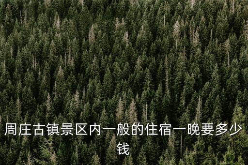 周莊古鎮(zhèn)景區(qū)內(nèi)一般的住宿一晚要多少錢