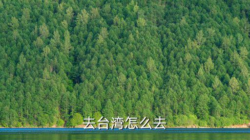 去臺灣怎么去