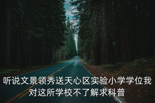 聽說文景領秀送天心區實驗小學學位我對這所學校不了解求科普