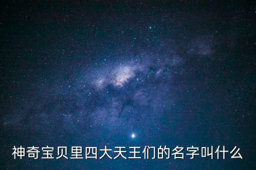 神奇寶貝里四大天王們的名字叫什么