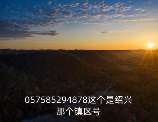 057585294878這個是紹興那個鎮區號