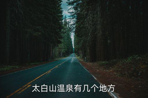 太白山溫泉有幾個地方