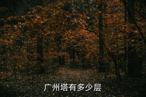 廣州塔有多少層，廣州塔一共多少層啊