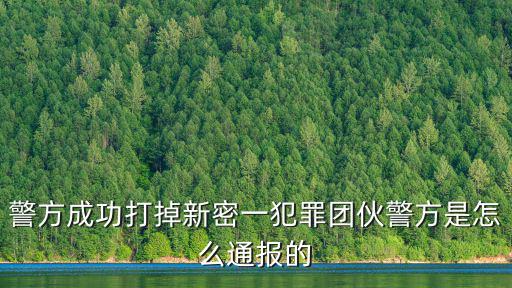 新密市公安局，新密市公安局在哪