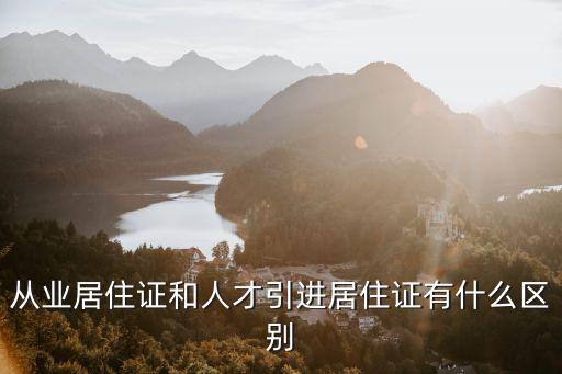 人才引進居住證，人才引進居住證必須是由自己的公司人事才可以辦理嗎自己可以到國