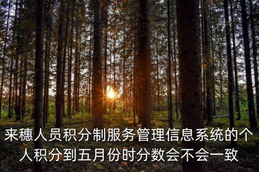來穗人員積分制服務管理信息系統的個人積分到五月份時分數會不會一致