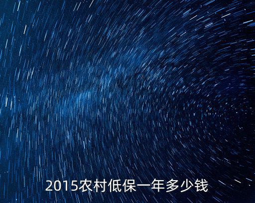 2015農村低保一年多少錢