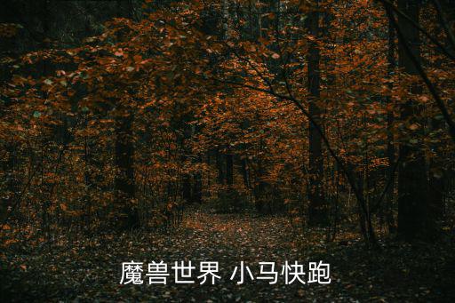 魔獸世界 小馬快跑