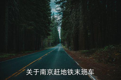 南京地鐵末班車，關于南京趕地鐵末班車