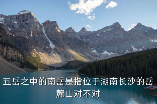 湖南岳麓山，岳麓山具體在哪