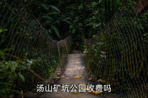湯山礦坑公園收費嗎