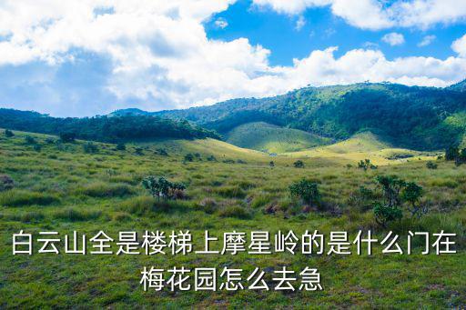 白云山全是樓梯上摩星嶺的是什么門在梅花園怎么去急