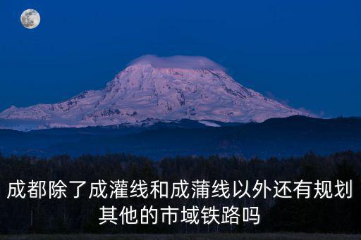 成都市域鐵路，成都的鐵路干線有哪些