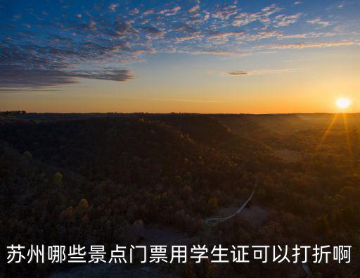 蘇州哪些景點門票用學生證可以打折啊