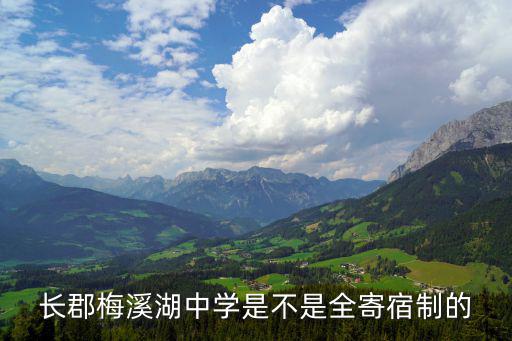 長郡梅溪湖中學，長郡梅溪湖中學是不是全寄宿制的