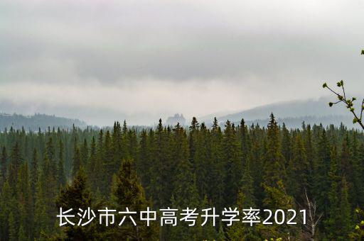 長沙市六中高考升學率2021