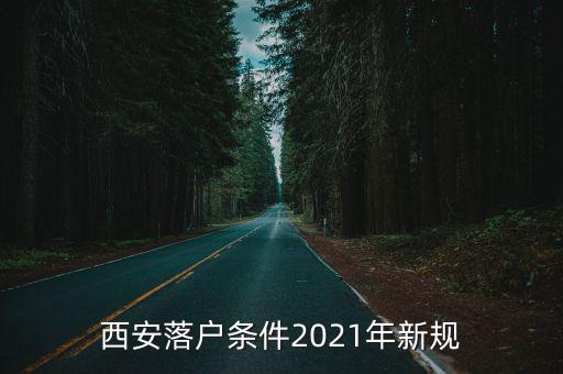 西安落戶條件2021年新規