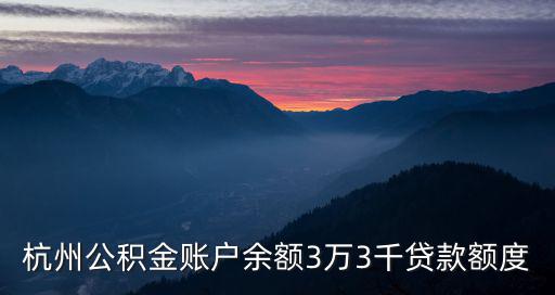 杭州公積金賬戶余額3萬3千貸款額度