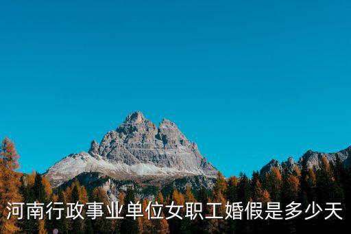 河南行政事業單位女職工婚假是多少天