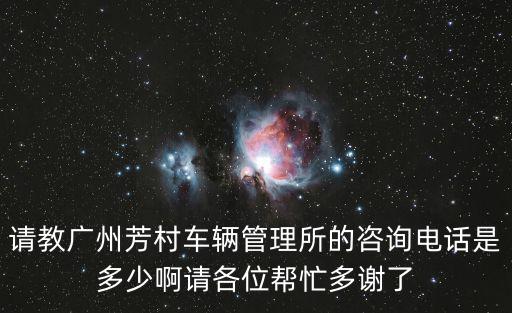 廣州車管所電話，請(qǐng)問(wèn)廣東省中山市車管所電話是多少