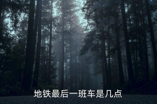 地鐵最后一班車是幾點