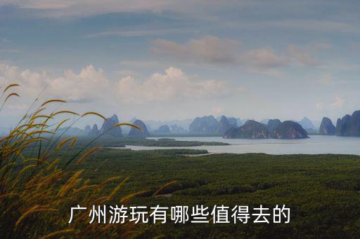 廣州游，廣州的旅游景點有哪些