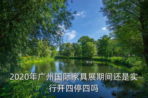 廣州開4停4，廣州開四停四第一天進(jìn)入廣州又出來(lái)第二天第二天第四天還可