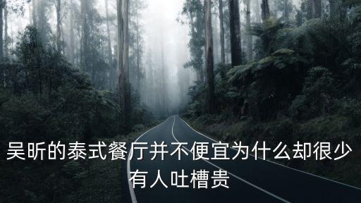 吳昕的泰式餐廳并不便宜為什么卻很少有人吐槽貴