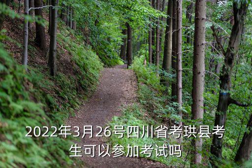 2022年3月26號四川省考珙縣考生可以參加考試嗎