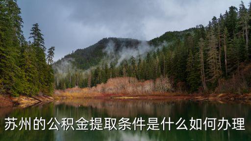 蘇州的公積金提取條件是什么如何辦理