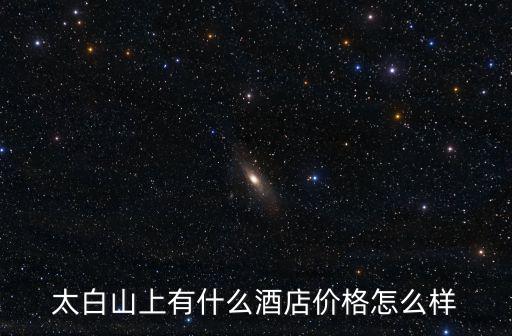 太白山上有什么酒店價格怎么樣