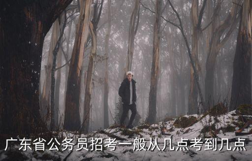 廣東省省考時(shí)間，公務(wù)員省考時(shí)間表