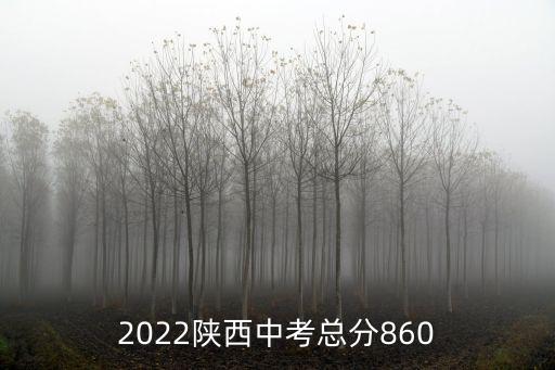 2022陜西中考總分860