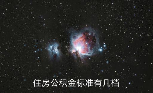 住房公積金標準有幾檔