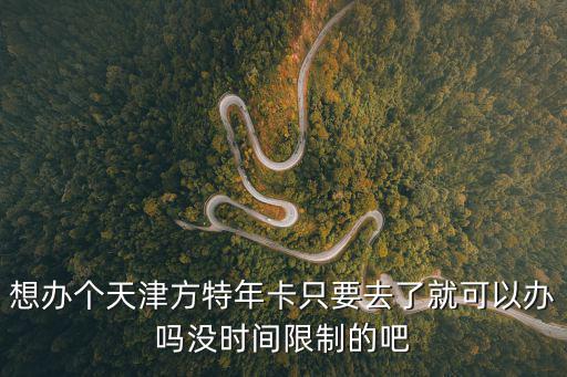 方特年卡，方特年卡現(xiàn)在還能辦到嗎