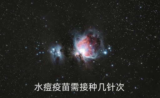 水痘疫苗需接種幾針次