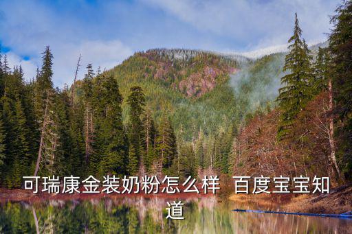 可瑞康金裝奶粉怎么樣  百度寶寶知道