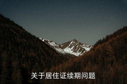 關于居住證續期問題