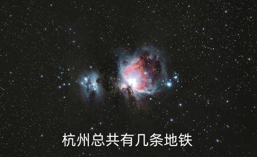 杭州總共有幾條地鐵