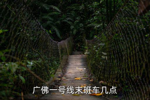 廣佛一號線末班車幾點