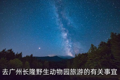 去廣州長隆野生動物園旅游的有關事宜