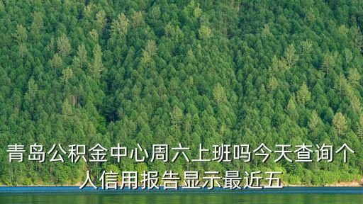 青島公積金中心，青島山東路2號 青島市住房公積金管理中心 在哪站下 我在李滄 新村站