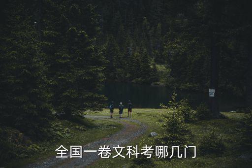 全國(guó)一卷文科考哪幾門(mén)