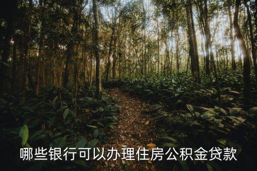 哪些銀行可以辦理住房公積金貸款